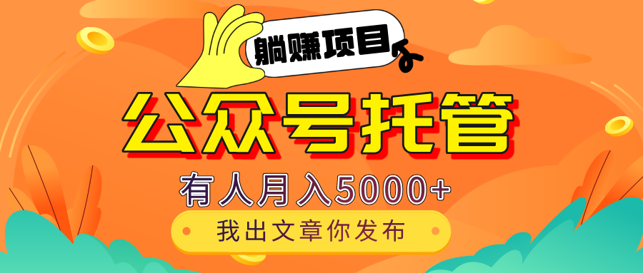 【躺赚项目】公众号流量主分成,每天粘贴复制,我出文章,你发布,有人月入5000+网创吧-网创项目资源站-副业项目-创业项目-搞钱项目网创吧