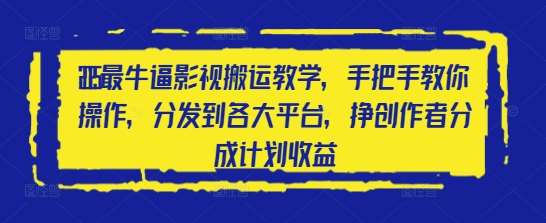 2025最牛逼影视搬运教学,手把手教你操作,分发到各大平台,挣创作者分成计划收益网创吧-网创项目资源站-副业项目-创业项目-搞钱项目网创吧