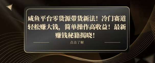 咸鱼平台零货源带货新玩法!平板冷门赛道轻松赚大钱,简单操作高收益【揭秘】网创吧-网创项目资源站-副业项目-创业项目-搞钱项目网创吧