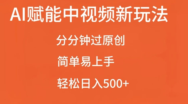 AI赋能中视频最新玩法,分分钟过原创,简单易上手,轻松日入500+【揭秘】网创吧-网创项目资源站-副业项目-创业项目-搞钱项目网创吧