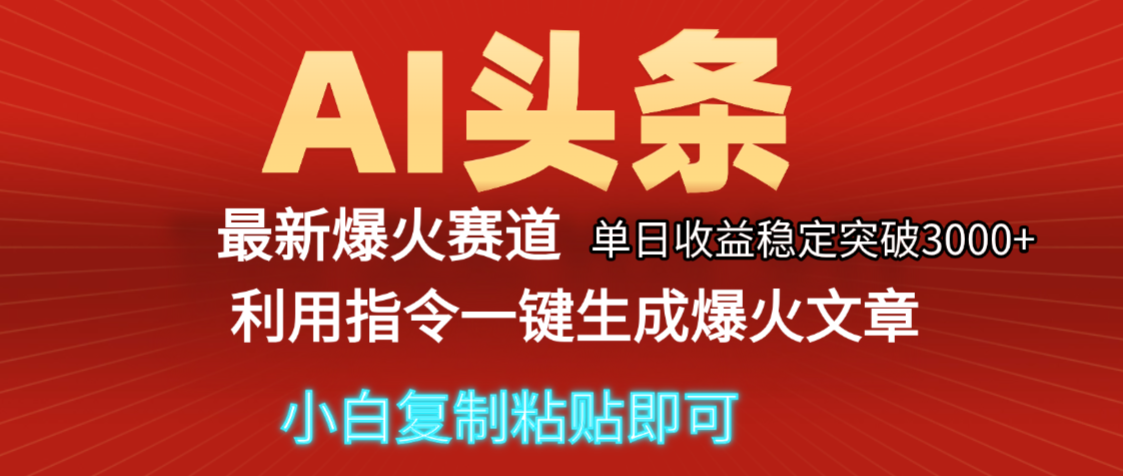 2025年今日头条最新暴利玩法5.0,一键生成爆款,轻松实现矩阵日入3000+网创吧-网创项目资源站-副业项目-创业项目-搞钱项目网创吧