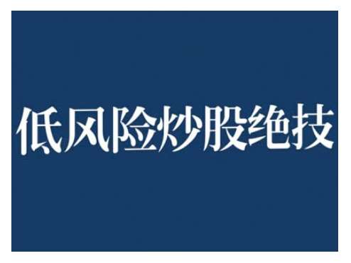2024低风险股票实操营,低风险,高回报网创吧-网创项目资源站-副业项目-创业项目-搞钱项目网创吧