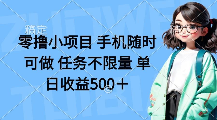 (14293期)零撸小项目 手机随时可做 任务不限量 单日收益500+网创吧-网创项目资源站-副业项目-创业项目-搞钱项目网创吧