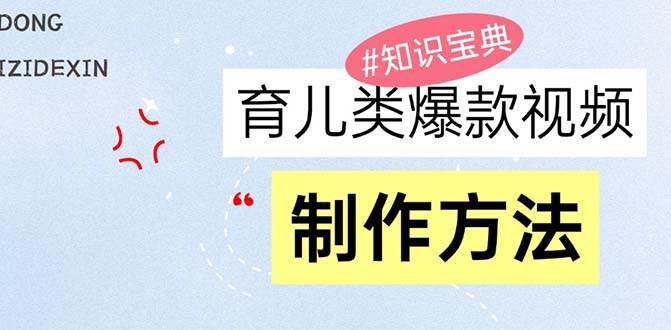 (13358期)育儿类爆款视频,我们永恒的话题,教你制作赚零花!网创吧-网创项目资源站-副业项目-创业项目-搞钱项目网创吧