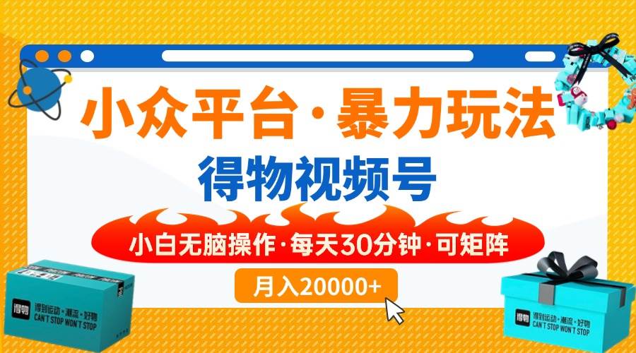 (14114期)【得物】小众平台暴力玩法,一键搬运爆款视频,可矩阵,小白无脑操作,...网创吧-网创项目资源站-副业项目-创业项目-搞钱项目网创吧