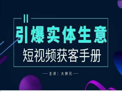 2024实体商家新媒体获客手册,引爆实体生意网创吧-网创项目资源站-副业项目-创业项目-搞钱项目网创吧