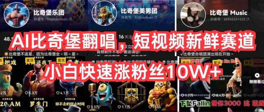 (10742期)AI比奇堡翻唱,短视频新鲜赛道,小白快速涨粉丝10W+网创吧-网创项目资源站-副业项目-创业项目-搞钱项目网创吧