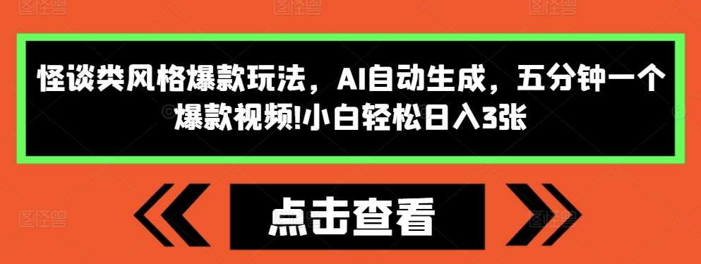 怪谈类风格爆款玩法，AI自动生成，五分钟一个爆款视频，小白轻松日入3张【揭秘】网创吧-网创项目资源站-副业项目-创业项目-搞钱项目网创吧