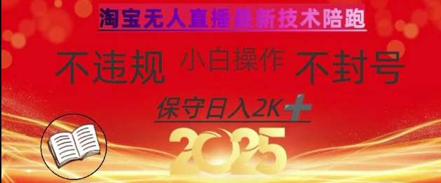 2025年淘宝无人直播带货10.0,全新技术,不违规,不封号,纯小白操作,日入数张【揭秘】网创吧-网创项目资源站-副业项目-创业项目-搞钱项目网创吧