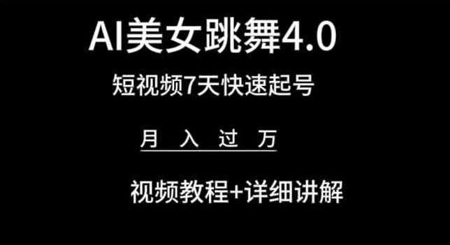 AI美女跳舞4.0,短视频7天快速起号,月入过万 视频教程+详细讲解【揭秘】网创吧-网创项目资源站-副业项目-创业项目-搞钱项目网创吧