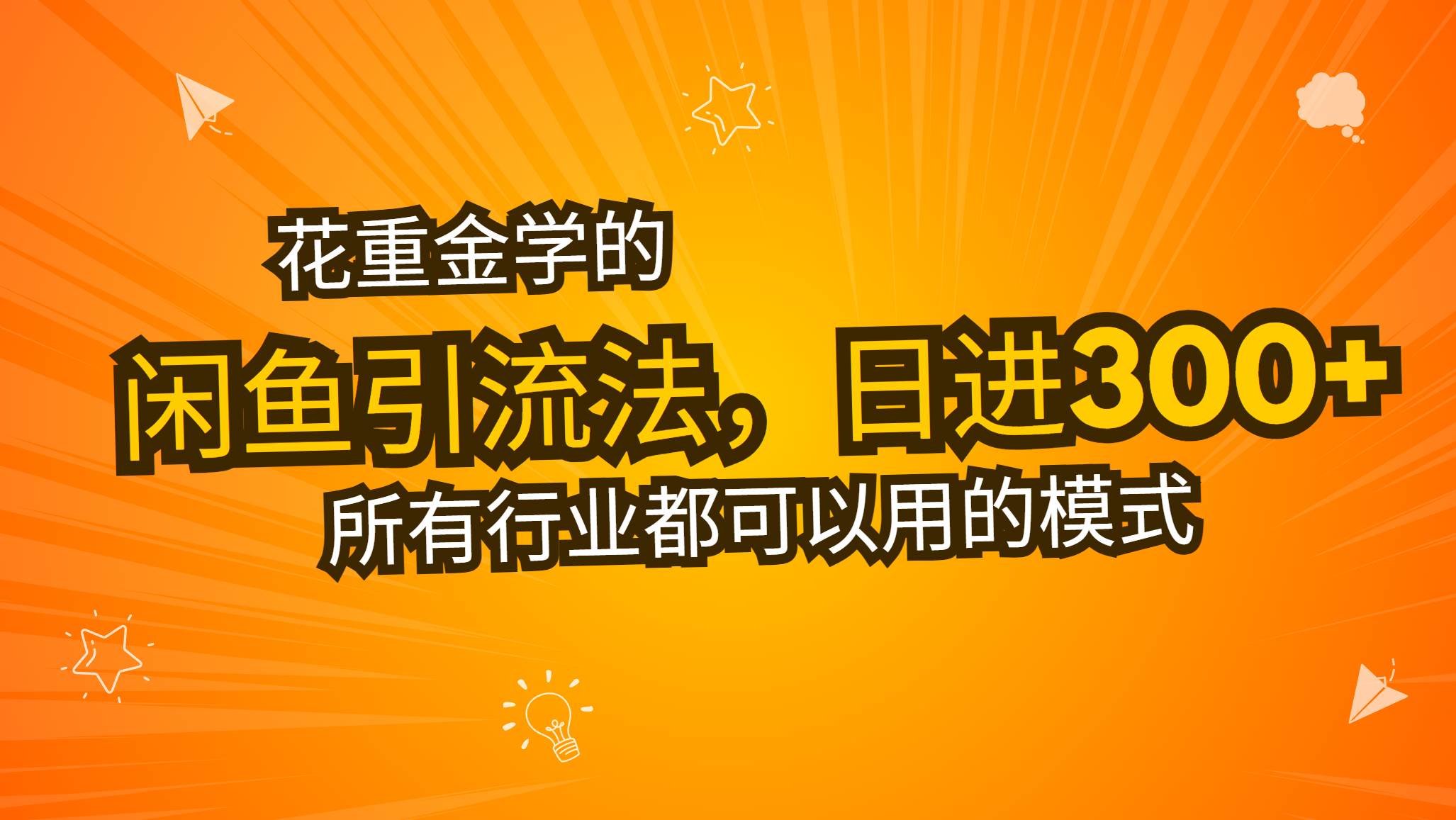 (13412期)花重金学的闲鱼引流法,日引流300+创业粉,看完这节课瞬间不想上班了网创吧-网创项目资源站-副业项目-创业项目-搞钱项目网创吧