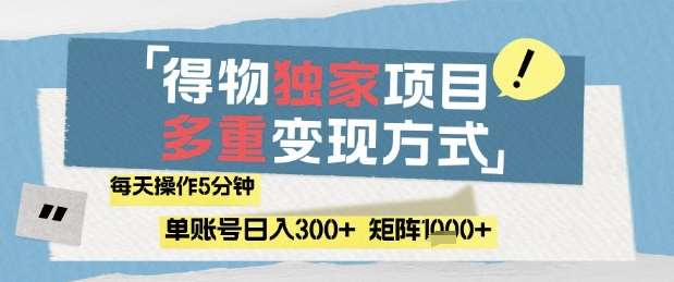 得物流量主,通过流量挣取收益,简单操作5分钟,日入3张,矩阵轻松日入1k+【揭秘】网创吧-网创项目资源站-副业项目-创业项目-搞钱项目网创吧