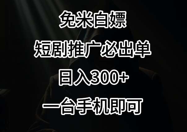 免费白嫖,视频号短剧必出单方法,单日300+【揭秘】网创吧-网创项目资源站-副业项目-创业项目-搞钱项目网创吧