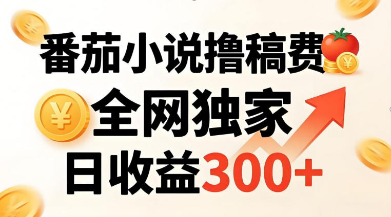 番茄撸稿费，稳定日收益300+，全网独家，副业必看，小白易上手，超级简单【揭秘】网创吧-网创项目资源站-副业项目-创业项目-搞钱项目网创吧
