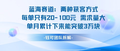 蓝海赛道:需求量大 单月累计下来能突破3W网创吧-网创项目资源站-副业项目-创业项目-搞钱项目网创吧