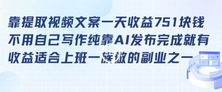 靠提取视频文案一天收益751块,适合上班一族做的副业【揭秘】网创吧-网创项目资源站-副业项目-创业项目-搞钱项目网创吧