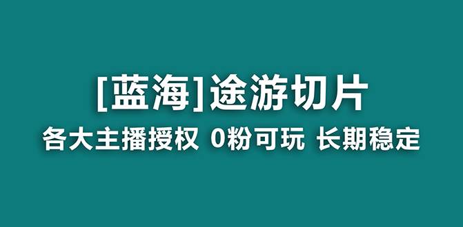 (8871期)抖音途游切片,龙年第一个蓝海项目,提供授权和素材,长期稳定,月入过万网创吧-网创项目资源站-副业项目-创业项目-搞钱项目网创吧