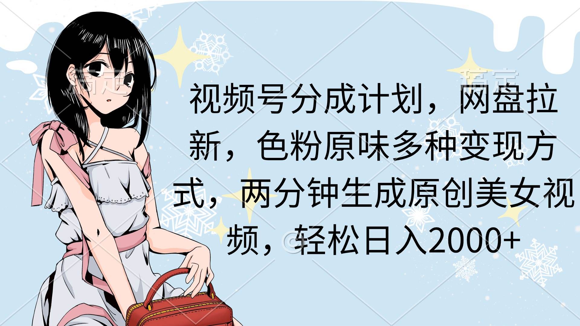 （9367期）视频号分成计划，网盘拉新，色粉原味多种变现方式，两分钟生成原创美女...网创吧-网创项目资源站-副业项目-创业项目-搞钱项目网创吧
