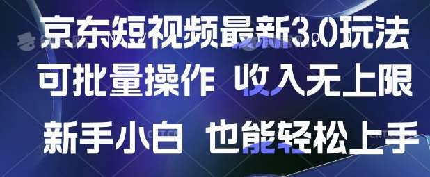 京东短视频最新玩法，可批量操作，收入无上限 新手也能轻松上手【揭秘】网创吧-网创项目资源站-副业项目-创业项目-搞钱项目网创吧