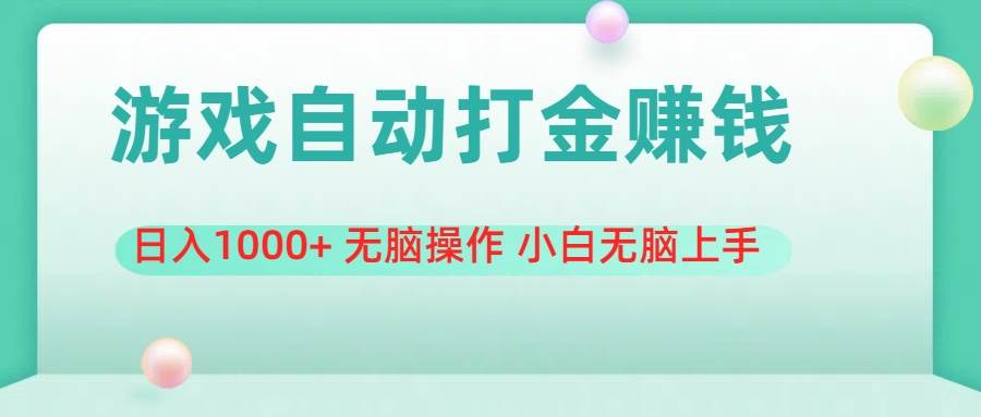 (11481期)游戏全自动搬砖,日入1000+ 无脑操作 小白无脑上手网创吧-网创项目资源站-副业项目-创业项目-搞钱项目网创吧
