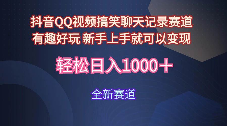 (9852期)玩法就是用趣味搞笑的聊天记录形式吸引年轻群体 从而获得视频的商业价...网创吧-网创项目资源站-副业项目-创业项目-搞钱项目网创吧