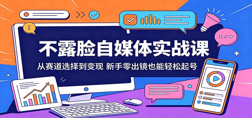 不露脸自媒体实战课：从赛道选择到变现，新手零出镜也能轻松起号网创吧-网创项目资源站-副业项目-创业项目-搞钱项目网创吧