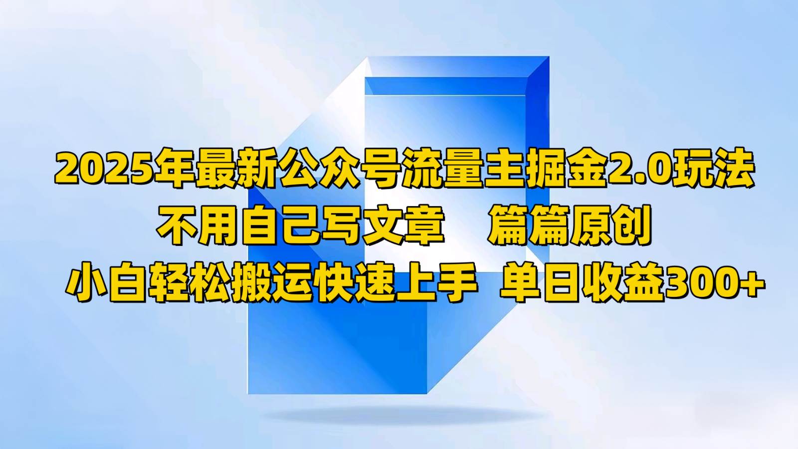 2025年最新公众号流量主掘金2.0玩法，不用自己写文章篇篇原创，小白轻松搬运快速上手网创吧-网创项目资源站-副业项目-创业项目-搞钱项目网创吧