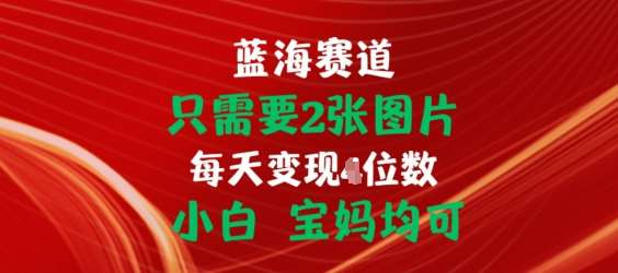 只需要2张图片,挂载链接出单赚佣金,小白宝妈均可【揭秘】网创吧-网创项目资源站-副业项目-创业项目-搞钱项目网创吧