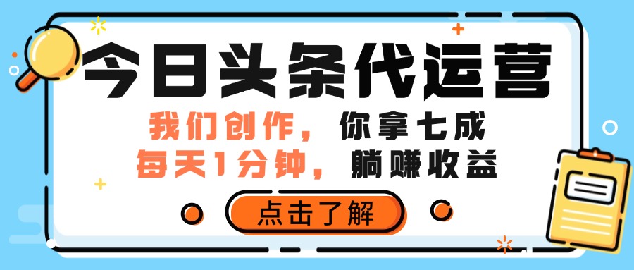 今日头条代运营,我们创作,你拿7成分成,每天一分钟,躺赚收益网创吧-网创项目资源站-副业项目-创业项目-搞钱项目网创吧