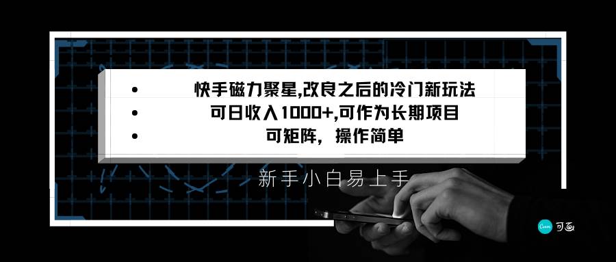 快手磁力聚星改良新玩法,可日收入1000+,新手小白易上手,矩阵操作简单,收益可观网创吧-网创项目资源站-副业项目-创业项目-搞钱项目网创吧