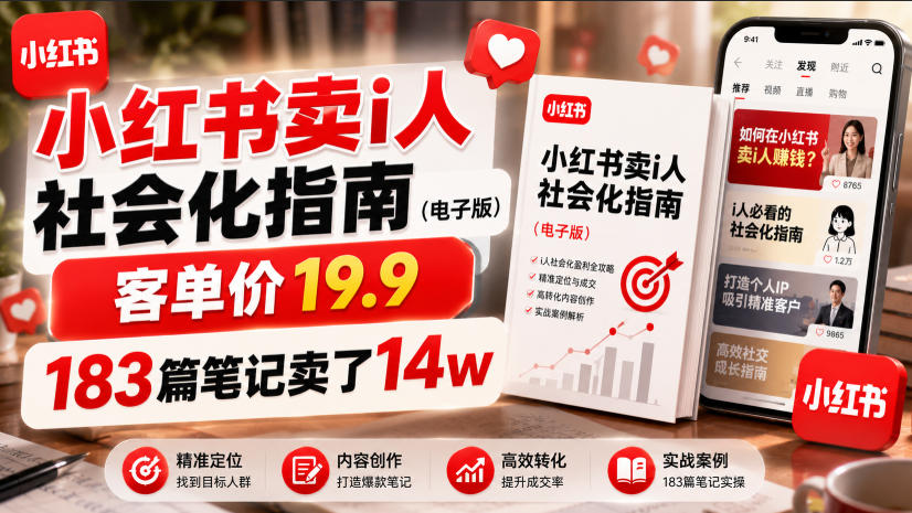 小红书卖I人社会化指南（电子版），客单价19.9，183篇笔记卖了14w！网创吧-网创项目资源站-副业项目-创业项目-搞钱项目网创吧