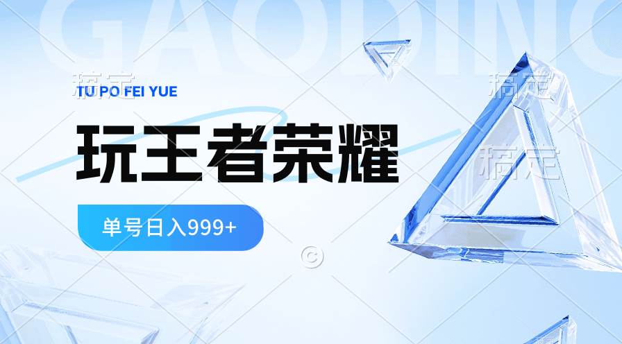 (10558期)2024蓝海项目.打王者荣耀赚米,一个账号单日收入999+,福利项目网创吧-网创项目资源站-副业项目-创业项目-搞钱项目网创吧
