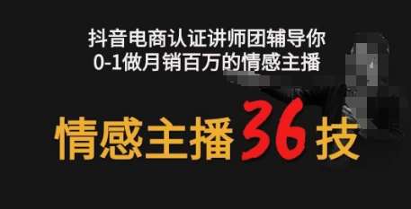 情感主播36技+镜头表现力,辅导你0-1做月销百万的情感主播网创吧-网创项目资源站-副业项目-创业项目-搞钱项目网创吧