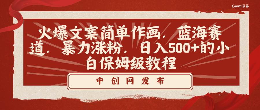 (8855期)火爆文案简单作画,蓝海赛道,暴力涨粉,日入500+的小白保姆级教程网创吧-网创项目资源站-副业项目-创业项目-搞钱项目网创吧