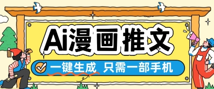 AI漫画推文一键生成,只需一部手机,操作简单,无脑怼就可以了网创吧-网创项目资源站-副业项目-创业项目-搞钱项目网创吧