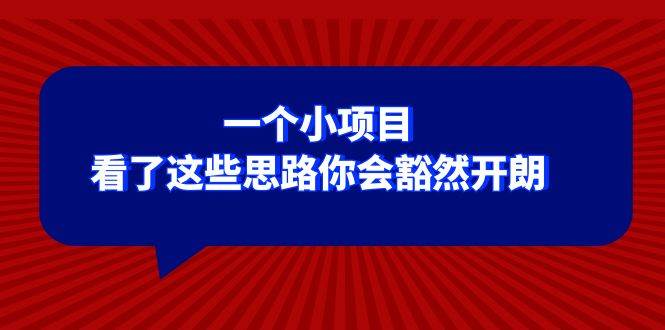 （8209期）某公众号付费文章：一个小项目，看了这些思路你会豁然开朗网创吧-网创项目资源站-副业项目-创业项目-搞钱项目网创吧