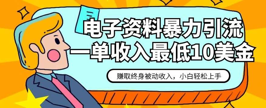 电子资料暴力引流，一单最低10美金，赚取终身被动收入，保姆级教程【揭秘】网创吧-网创项目资源站-副业项目-创业项目-搞钱项目网创吧