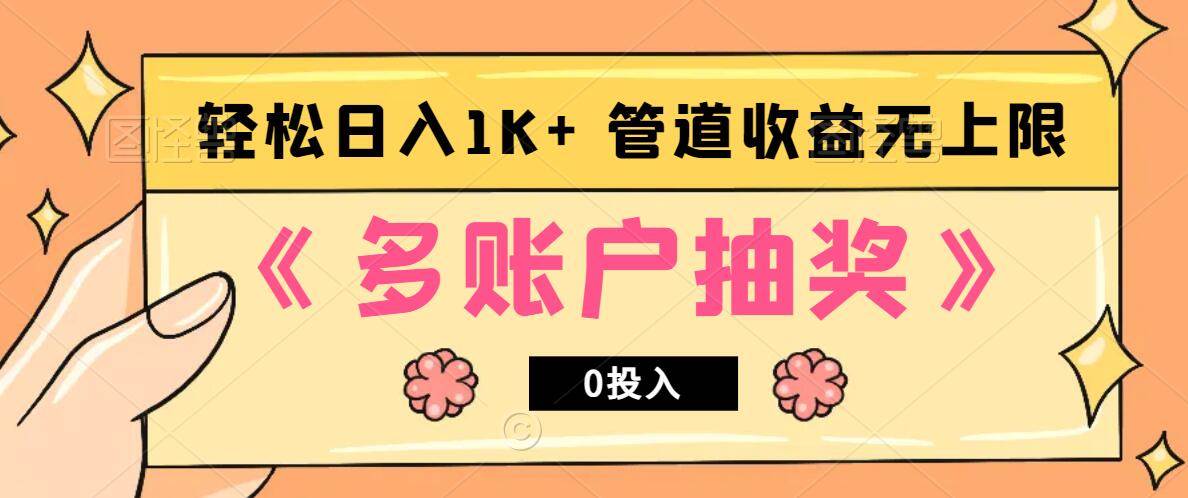 多账号抽奖，0投入也能赚收益，轻松日入1k+，管道收益无上限网创吧-网创项目资源站-副业项目-创业项目-搞钱项目网创吧