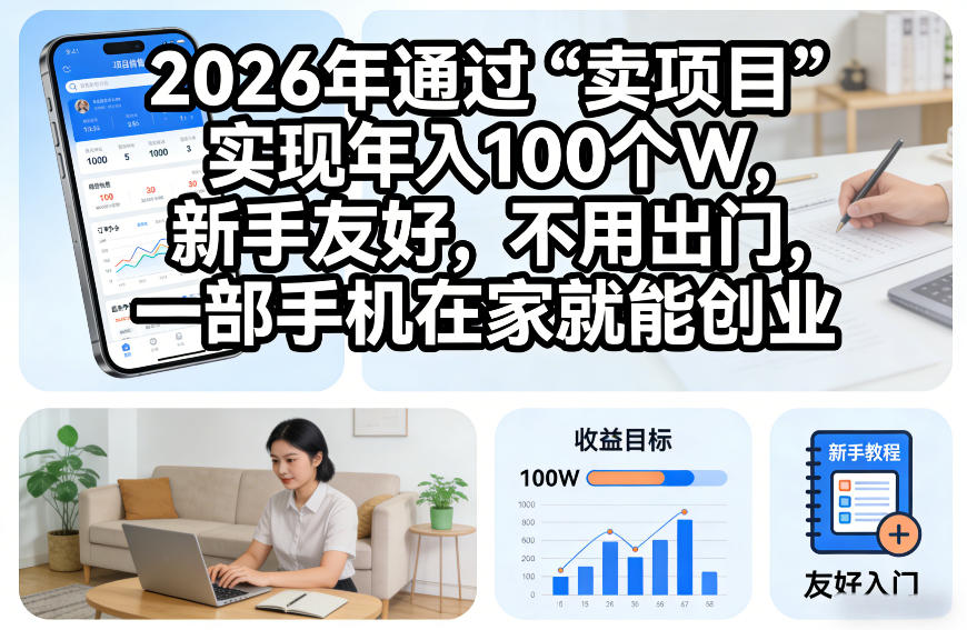2026年通过“卖项目”实现年入100个W,新手友好,不用出门,一部手机在家就能创业【揭秘】网创吧-网创项目资源站-副业项目-创业项目-搞钱项目网创吧