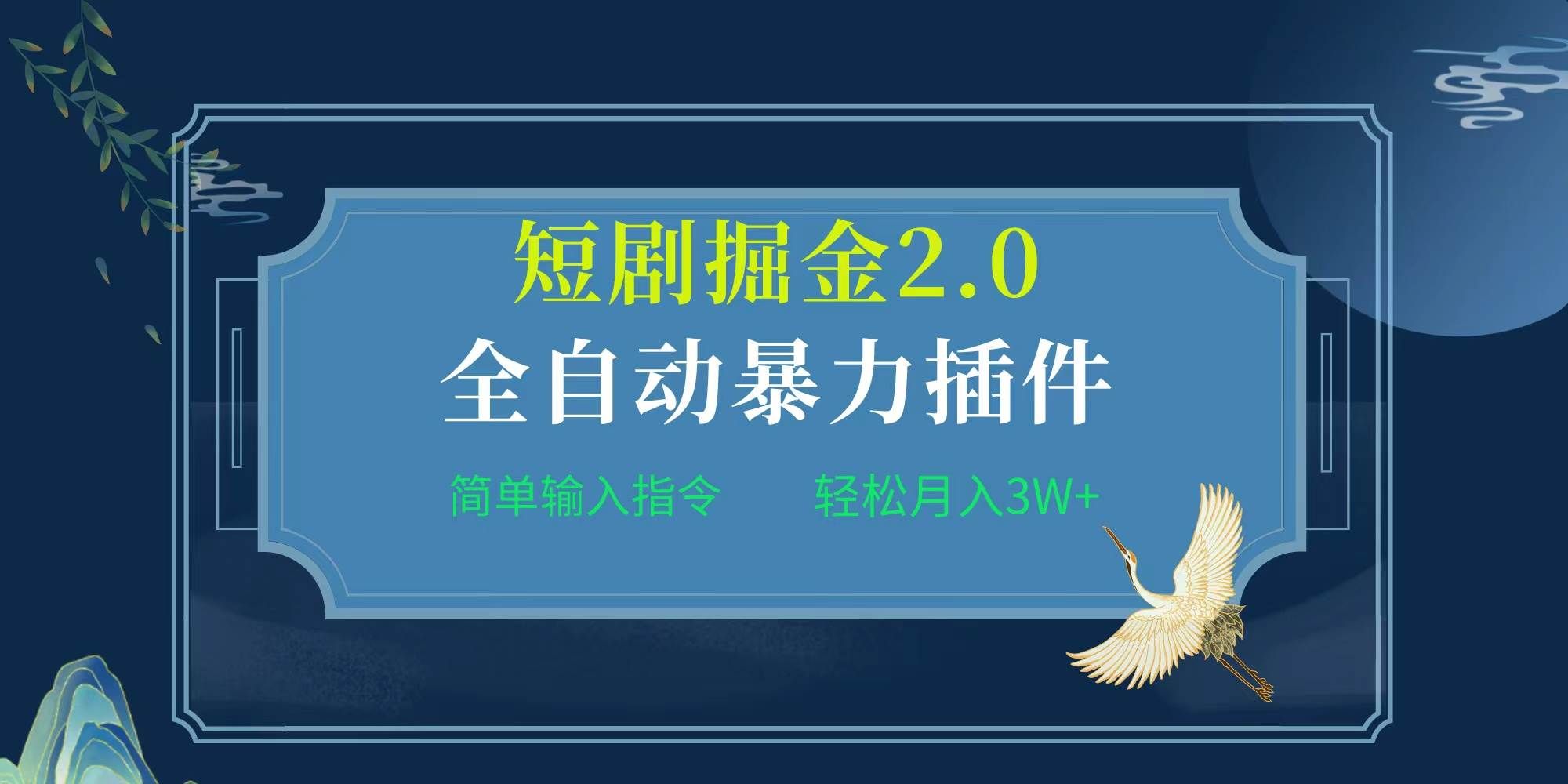 (9784期)项目标题:全自动插件!短剧掘金2.0,简单输入指令,月入3W+网创吧-网创项目资源站-副业项目-创业项目-搞钱项目网创吧
