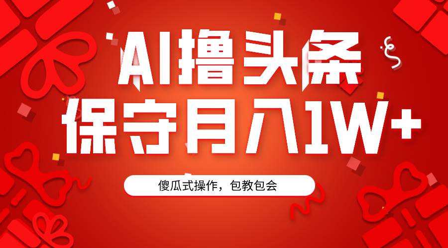 (9152期)AI撸头条3天必起号,傻瓜操作3分钟1条,复制粘贴月入1W+。网创吧-网创项目资源站-副业项目-创业项目-搞钱项目网创吧