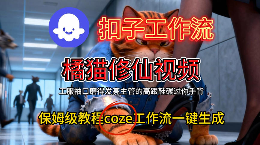 Coze扣子工作流一键生成橘猫修仙视频,保姆级搭建教程网创吧-网创项目资源站-副业项目-创业项目-搞钱项目网创吧