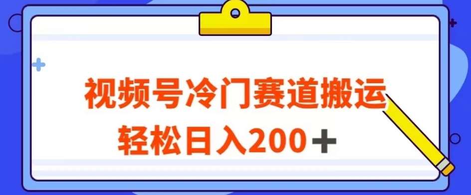 视频号最新冷门赛道搬运玩法,轻松日入200+【揭秘】网创吧-网创项目资源站-副业项目-创业项目-搞钱项目网创吧