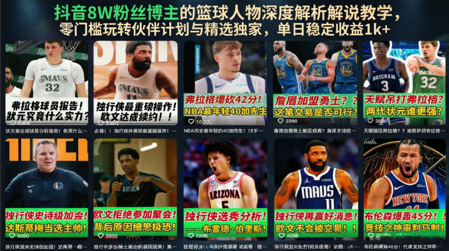 抖音8W粉丝博主的篮球人物深度解析解说教学,零门槛玩转伙伴计划与精选独家,单日稳定收益1k+网创吧-网创项目资源站-副业项目-创业项目-搞钱项目网创吧