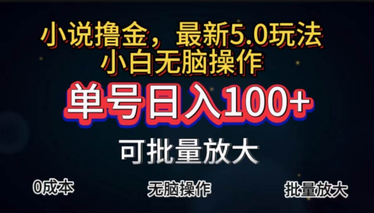 (11651期)全自动小说撸金,单号日入100+小白轻松上手,无脑操作网创吧-网创项目资源站-副业项目-创业项目-搞钱项目网创吧