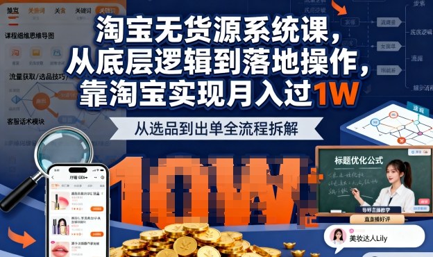 2025最新淘宝无货源系统课,从底层逻辑到落地操作,靠淘宝实现月入过1W网创吧-网创项目资源站-副业项目-创业项目-搞钱项目网创吧
