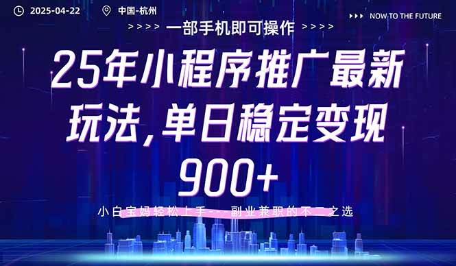 (14494期)25年小程序推广最新玩法,单日稳定变现900+,小白轻松上手网创吧-网创项目资源站-副业项目-创业项目-搞钱项目网创吧