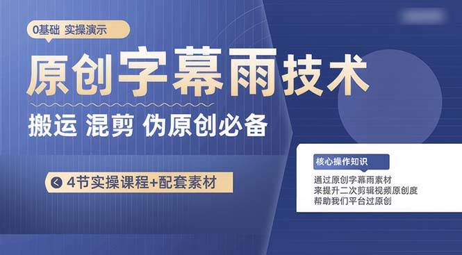 (10270期)原创字幕雨技术,二次剪辑混剪搬运短视频必备,轻松过原创网创吧-网创项目资源站-副业项目-创业项目-搞钱项目网创吧