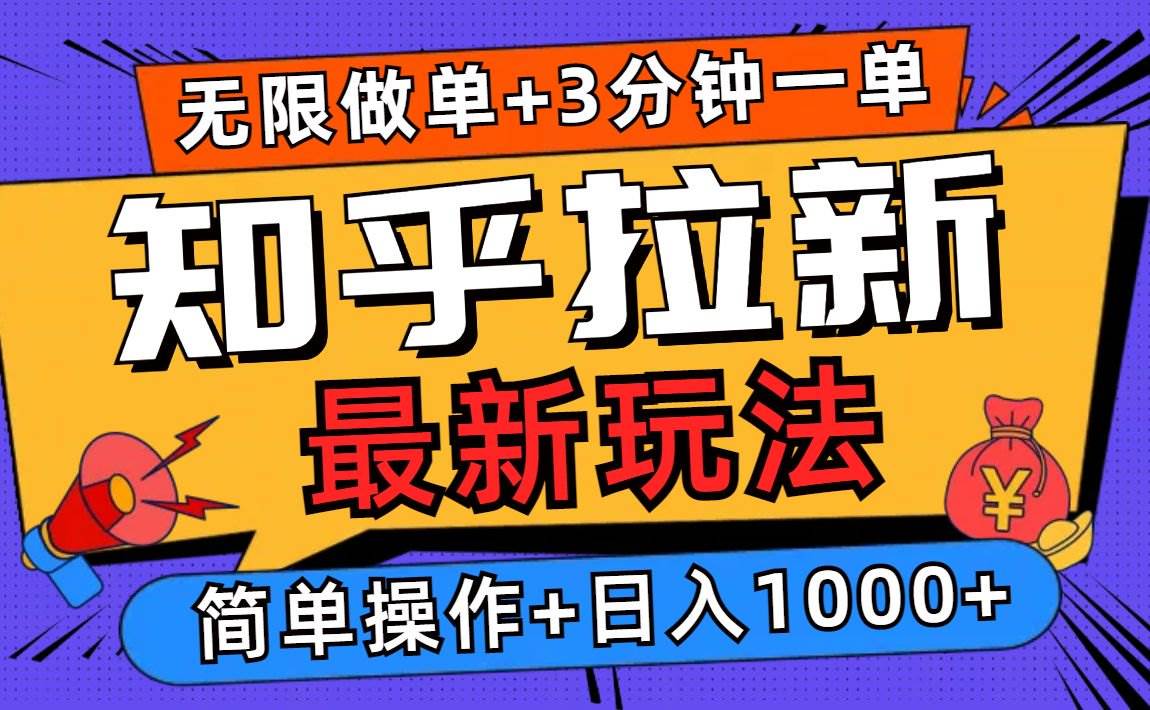 (13907期)2025知乎拉新无限做单玩法,3分钟一单,日入1000+简单无难度网创吧-网创项目资源站-副业项目-创业项目-搞钱项目网创吧