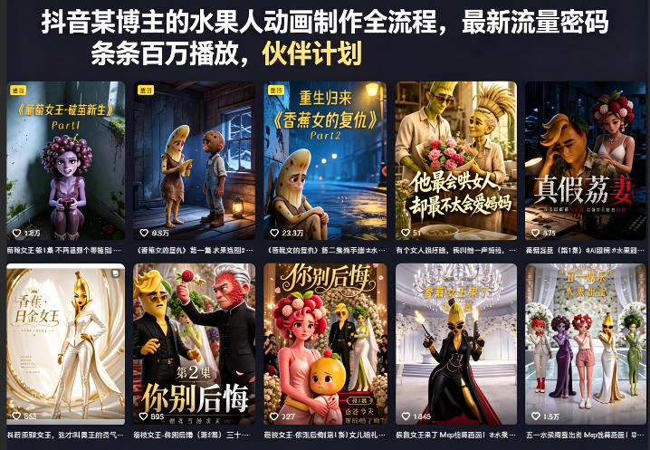 抖音某博主的水果人动画制作全流程,最新流量密码,条条百万播放,伙伴计划|分成计划|商单|收徒等网创吧-网创项目资源站-副业项目-创业项目-搞钱项目网创吧